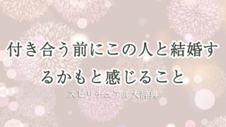 この人と結婚するかも 付き合う前 スピリチュアル